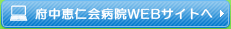 府中恵仁会病院WEBサイトへ