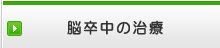 脳卒中の治療