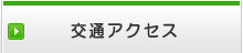 交通アクセス