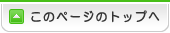 このページのトップへ